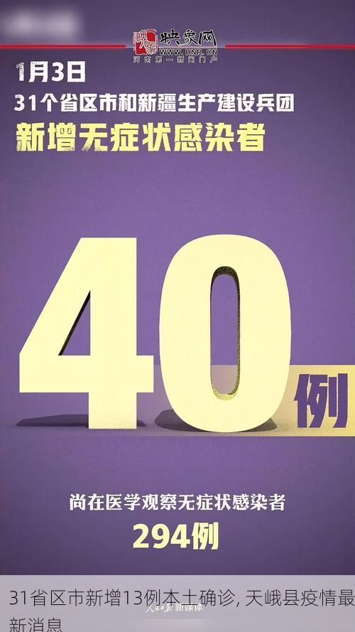 31省区市新增13例本土确诊, 天峨县疫情最新消息