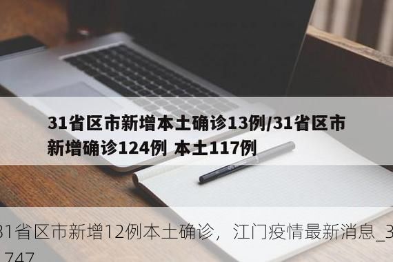 31省区市新增12例本土确诊，江门疫情最新消息_31747