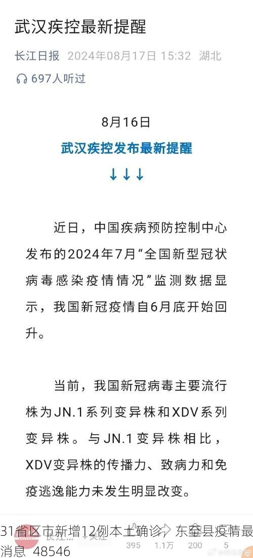 31省区市新增12例本土确诊，东至县疫情最新消息_48546
