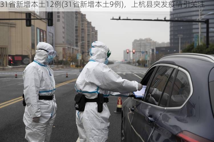 31省新增本土12例(31省新增本土9例)，上杭县突发疫情引关注