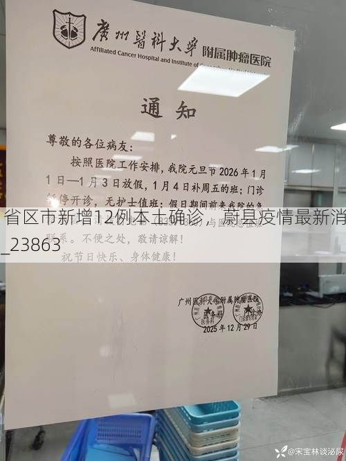 31省区市新增12例本土确诊，蔚县疫情最新消息_23863
