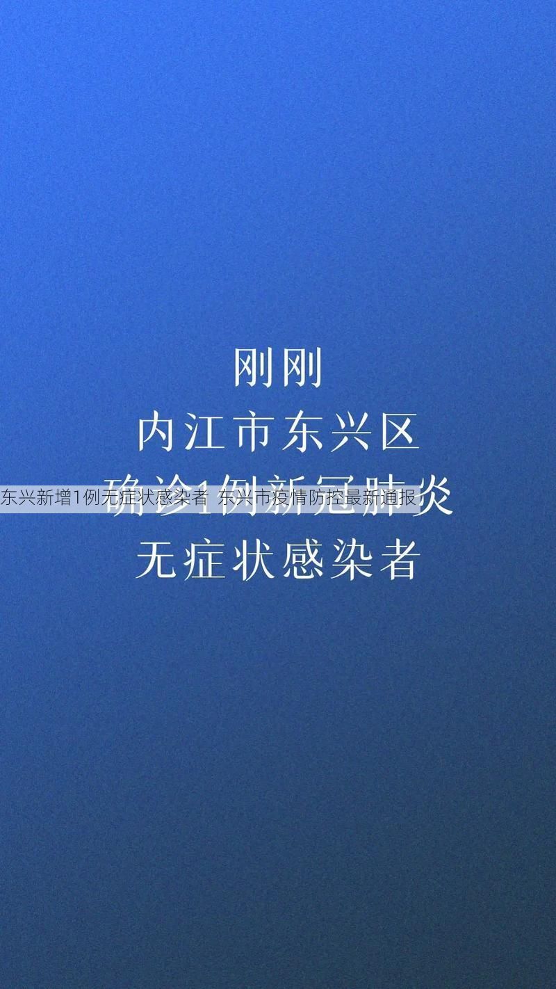 东兴新增1例无症状感染者  东兴市疫情防控最新通报
