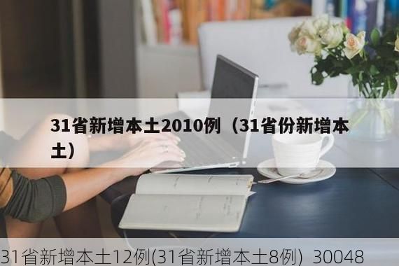 31省新增本土12例(31省新增本土8例)_30048
