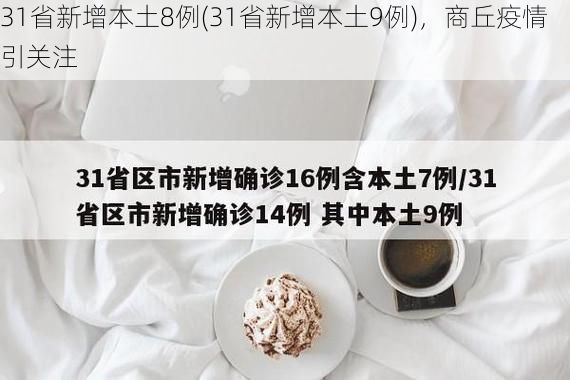 31省新增本土8例(31省新增本土9例)，商丘疫情引关注
