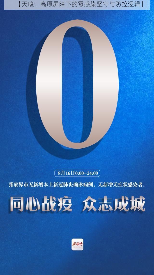 【天峻：高原屏障下的零感染坚守与防控逻辑】