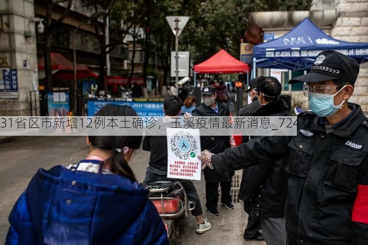 31省区市新增12例本土确诊，玉溪疫情最新消息_72418
