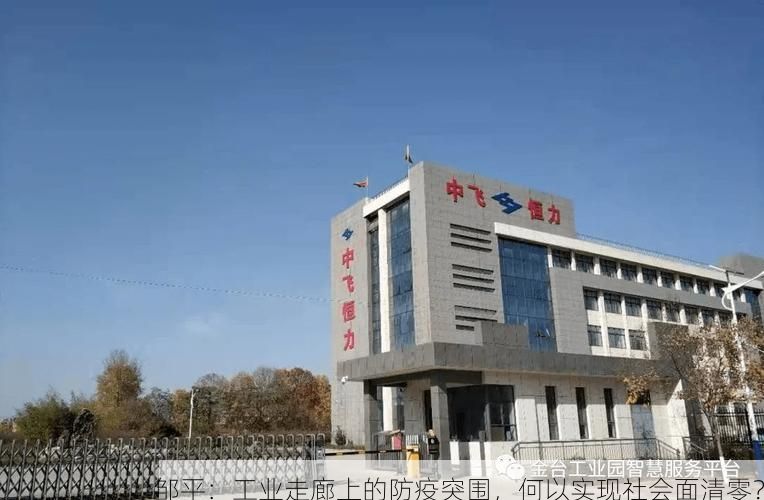 邹平：工业走廊上的防疫突围，何以实现社会面清零？