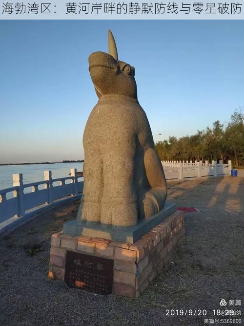 海勃湾区：黄河岸畔的静默防线与零星破防