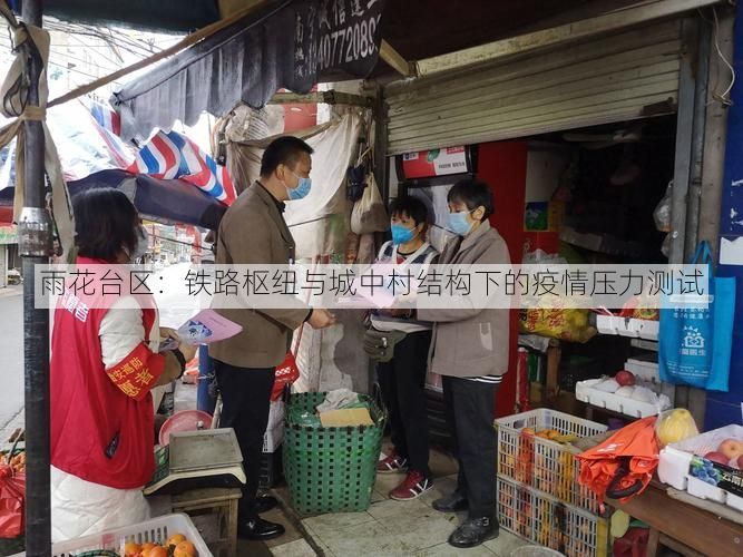雨花台区：铁路枢纽与城中村结构下的疫情压力测试