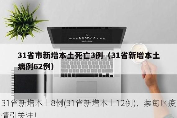 31省新增本土8例(31省新增本土12例)，蔡甸区疫情引关注！