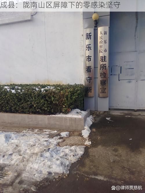 成县：陇南山区屏障下的零感染坚守