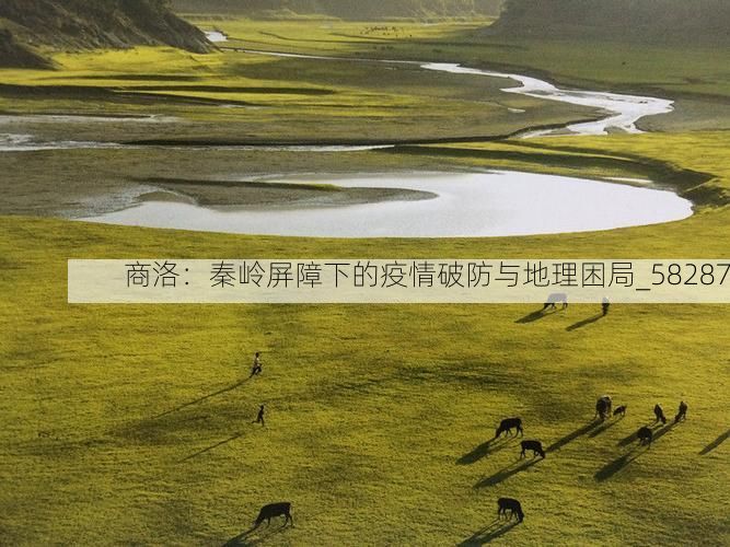 商洛：秦岭屏障下的疫情破防与地理困局_58287