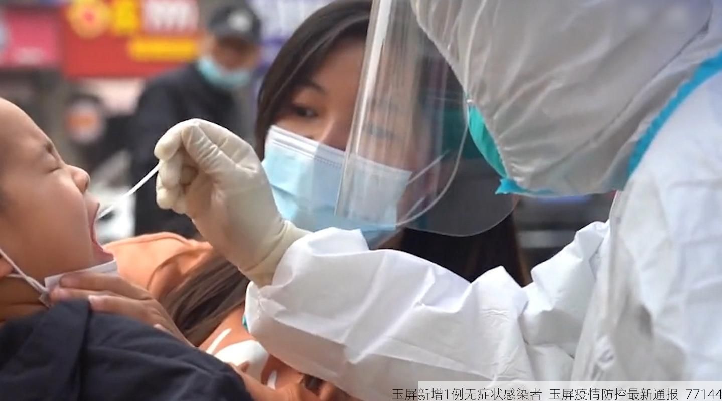 玉屏新增1例无症状感染者  玉屏疫情防控最新通报_77144