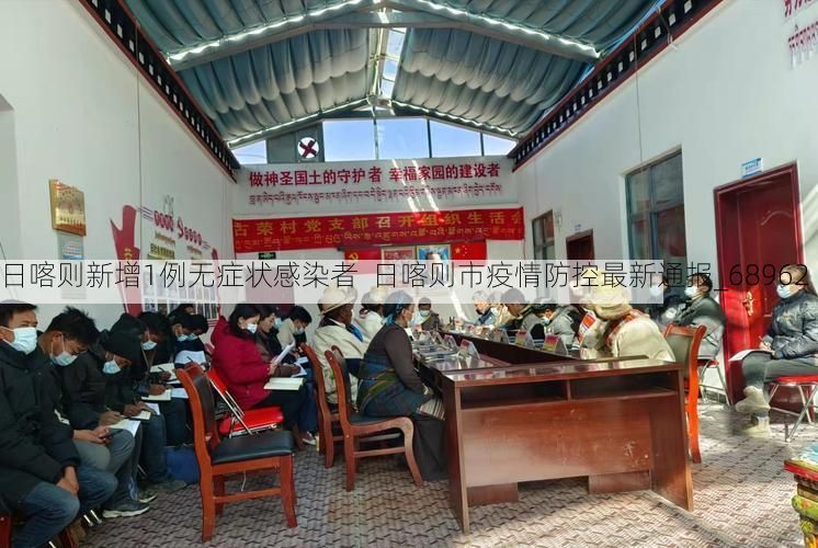 日喀则新增1例无症状感染者  日喀则市疫情防控最新通报_68962