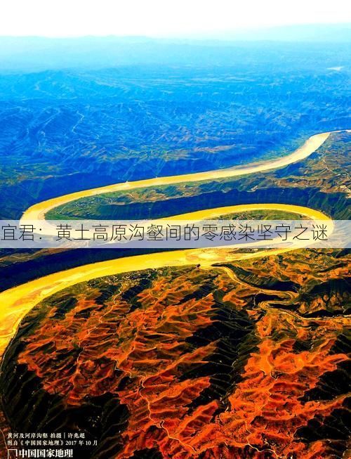 宜君：黄土高原沟壑间的零感染坚守之谜