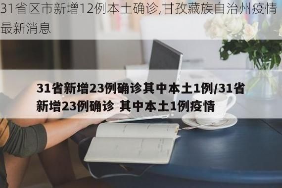 31省区市新增12例本土确诊,甘孜藏族自治州疫情最新消息