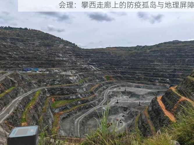 会理：攀西走廊上的防疫孤岛与地理屏障