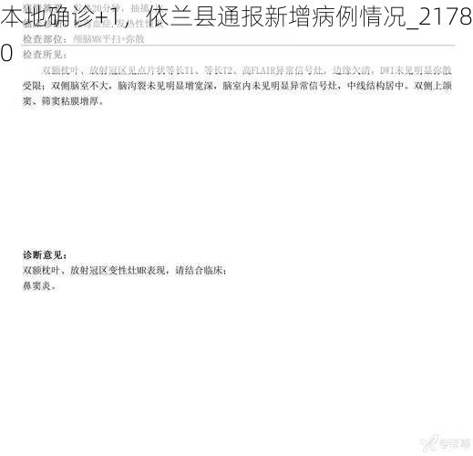 本地确诊+1，依兰县通报新增病例情况_21780