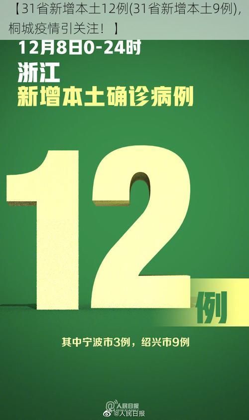 【31省新增本土12例(31省新增本土9例)，桐城疫情引关注！】
