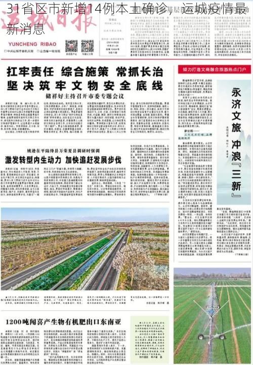 31省区市新增14例本土确诊，运城疫情最新消息