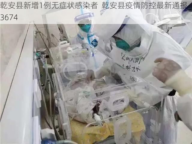 乾安县新增1例无症状感染者  乾安县疫情防控最新通报_63674