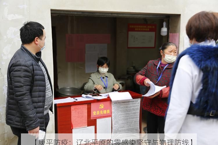 【康平防疫：辽北平原的零感染坚守与物理防线】