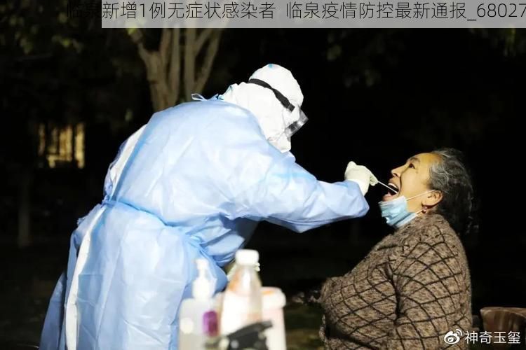 临泉新增1例无症状感染者  临泉疫情防控最新通报_68027