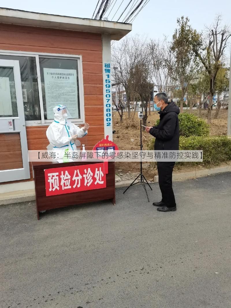 【威海：半岛屏障下的零感染坚守与精准防控实践】