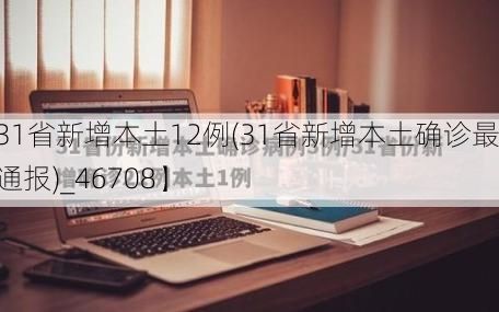 【31省新增本土12例(31省新增本土确诊最新通报)_46708】