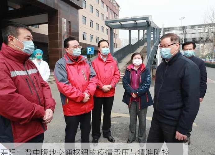 寿阳：晋中腹地交通枢纽的疫情承压与精准防控
