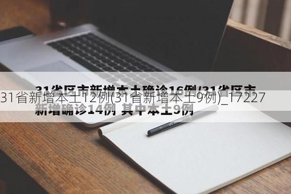 31省新增本土12例(31省新增本土9例)_17227