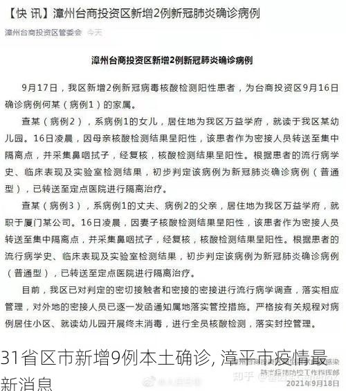 31省区市新增9例本土确诊, 漳平市疫情最新消息