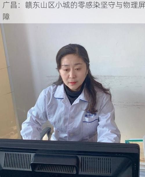 广昌：赣东山区小城的零感染坚守与物理屏障