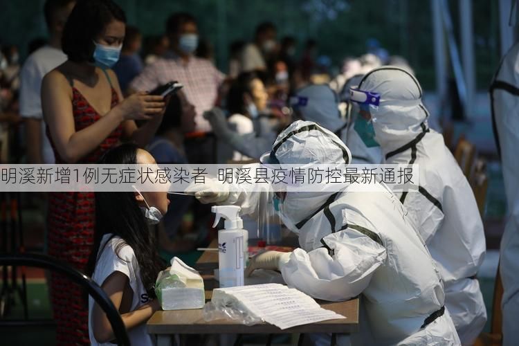 明溪新增1例无症状感染者  明溪县疫情防控最新通报