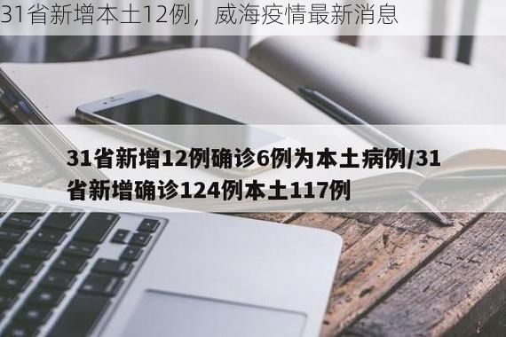 31省新增本土12例，威海疫情最新消息