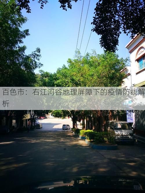 百色市：右江河谷地理屏障下的疫情防线解析