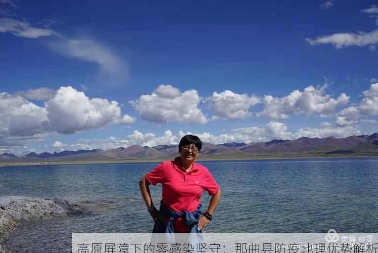 高原屏障下的零感染坚守：那曲县防疫地理优势解析