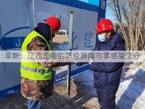 阜新：辽西走廊的防疫屏障与零感染坚守