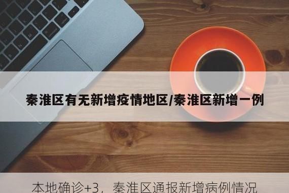 本地确诊+3，秦淮区通报新增病例情况