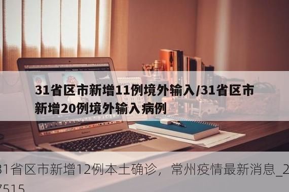 31省区市新增12例本土确诊，常州疫情最新消息_27515