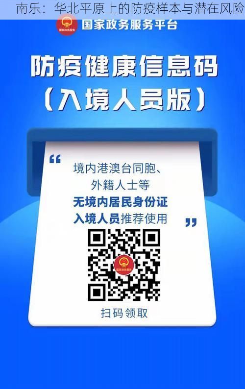 南乐：华北平原上的防疫样本与潜在风险