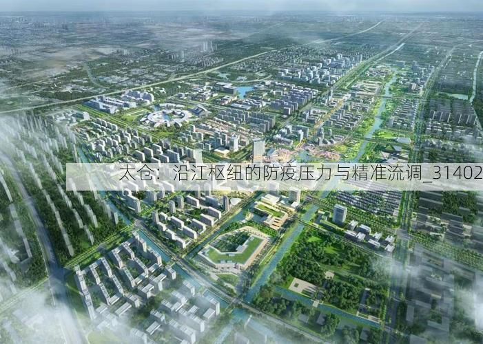 太仓：沿江枢纽的防疫压力与精准流调_31402