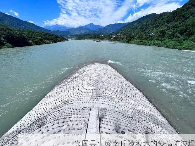 兴国县：赣南丘陵腹地的疫情防波堤