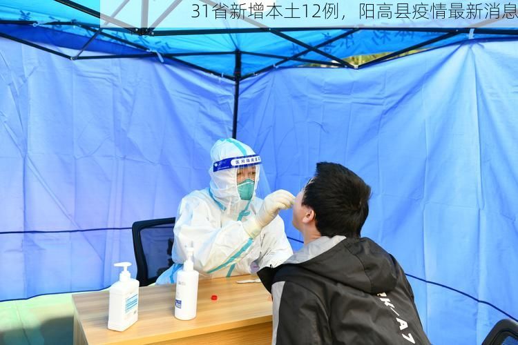 31省新增本土12例，阳高县疫情最新消息