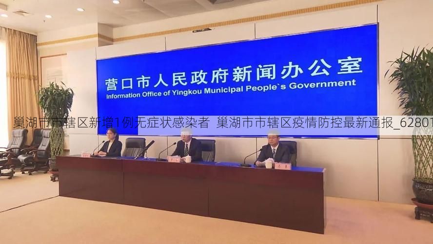 巢湖市市辖区新增1例无症状感染者  巢湖市市辖区疫情防控最新通报_62801