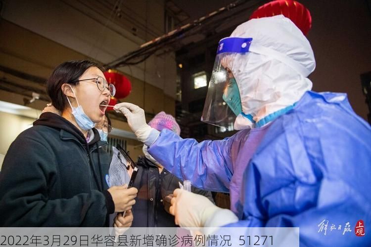 2022年3月29日华容县新增确诊病例情况_51271
