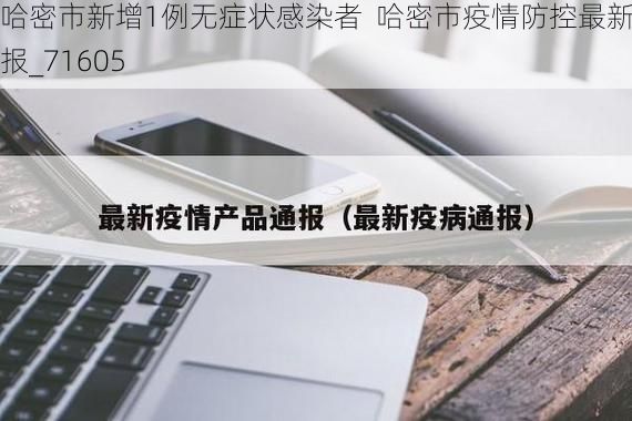 哈密市新增1例无症状感染者  哈密市疫情防控最新通报_71605