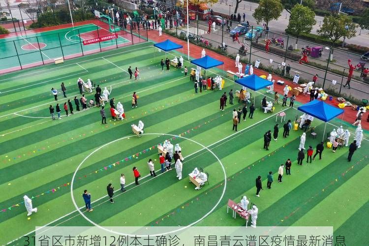 31省区市新增12例本土确诊，南昌青云谱区疫情最新消息