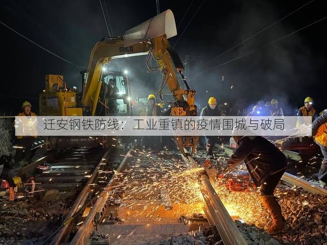 迁安钢铁防线：工业重镇的疫情围城与破局
