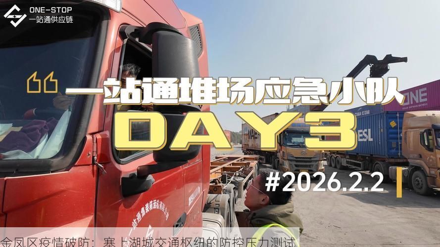 金凤区疫情破防：塞上湖城交通枢纽的防控压力测试